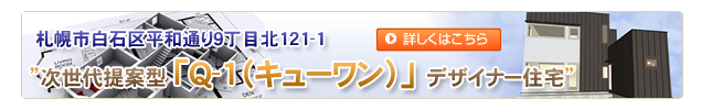 次世代提案型Q-1（キューワン）デザイナー住宅