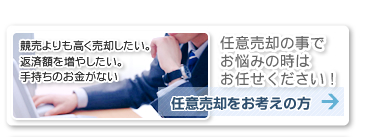 任意売却の事でお悩みの時はお任せ下さい。競売よりも高く売却したい。返済額を増やしたい。手持ちのお金がないなど。任意売却をお考えの方