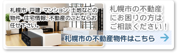 札幌市の不動産にお困りの方はご相談ください。札幌市・戸建・マンション・土地などの物件・住宅情報、不動産のことならお任せ下さい。