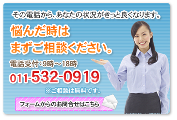 任意売却のことならお任せ下さい。悩んだ時はまずご相談ください。電話番号011-532-0919