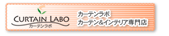 カーテンラボ カーテン＆インテリア専門店